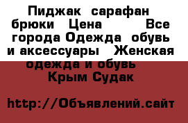 Пиджак, сарафан, брюки › Цена ­ 200 - Все города Одежда, обувь и аксессуары » Женская одежда и обувь   . Крым,Судак